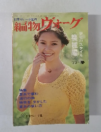 編物ヴォーグ　1973年春