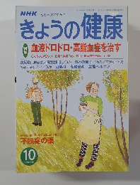 きょうの健康　2001年10月号