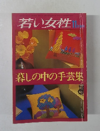 若い女性　11月号