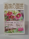 趣味の園芸　1999年1月号