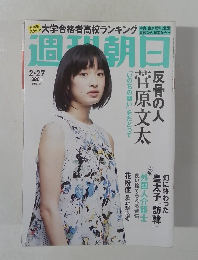 週刊朝日　2/27号