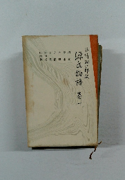 源氏物語　巻一