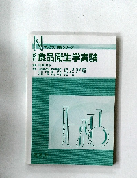 食品衛生学実験