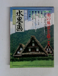 趣味の水墨画　1999年6月号
