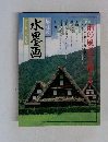 趣味の水墨画　1999年6月号