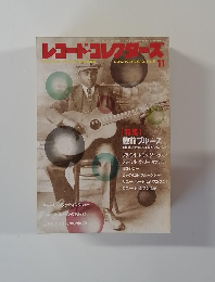 レコード・コレクターズ　Vol.10, No.11　1991年11月号