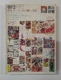 都市住宅　1969年12月号　特集古いコミュニティの新しい生活　