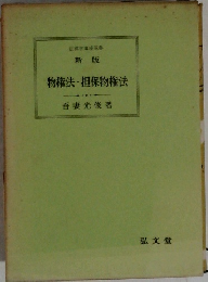 物権法・担保物権法