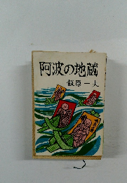 阿波の地蔵