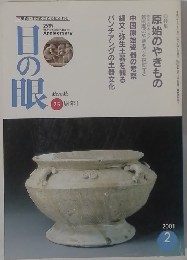 目の眼　2001年2月号