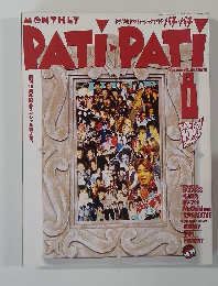 パチ・パチ 　1994年8月号　Vol.116