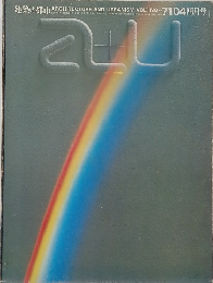 建築と都市　1971年4月　Vol.1No.4