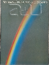 建築と都市　1971年4月　Vol.1No.4