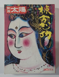 太陽 SUMMER 1974年