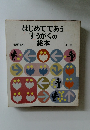 はじめてであうすうがくの絵本