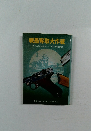 戦艦奪取大作戦
