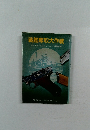 戦艦奪取大作戦