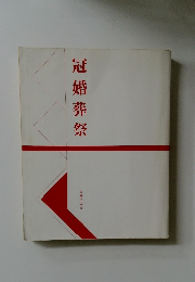 冠婚葬祭