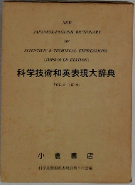 科学技術和英表現大辞典 VOL.2