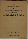 科学技術和英表現大辞典 VOL.2