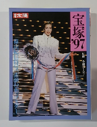 別冊太陽 宝塚'97 篠山輝信特写 素顔のトップスター