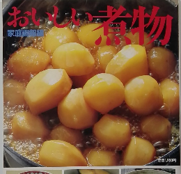 おいしい煮物　家庭画報編
