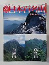 日本百名山　No.24　2001年7/8号