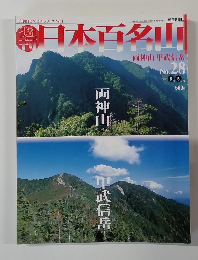 日本百名山　2001年8/5号　No.28