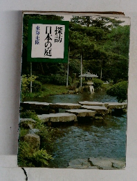 探訪日本の庭　東海・北陸