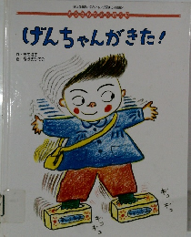 げんちゃんがきた!