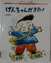 げんちゃんがきた!