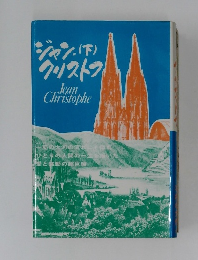 ジャン・クリストフ(下)