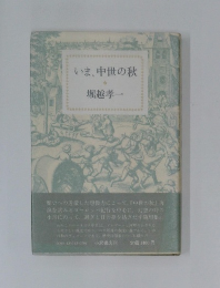 いま、中世の秋