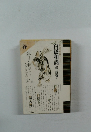 白隠和尚