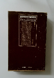 意釈黄帝内經霊枢