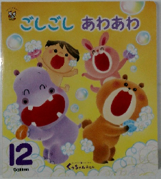 ごしごしあわあわ　12