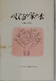 べてるの家の本　和解の時代