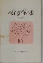 べてるの家の本　和解の時代