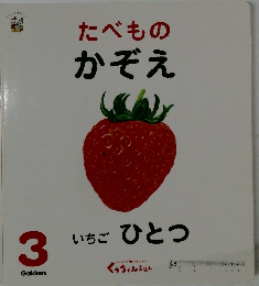 たべものかぞえ　いちご ひとつ