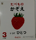 たべものかぞえ　いちご ひとつ
