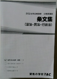 条文集　(憲法・民法・行政法)　2024年合格目標