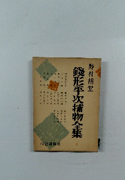 錢形平次捕物全集　3