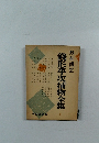 錢形平次捕物全集　3