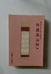 短冊逸品展　四