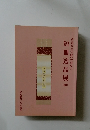 短冊逸品展　四