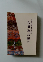 短冊逸品展　６　華麗なる文雅への誘ない