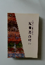 短冊逸品展　６　華麗なる文雅への誘ない
