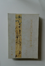 思文閣結筆蹟短冊目録
