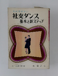 わかりやすい社交ダンス基本と新ステップ