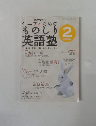 シニアのための　ものしり　英語塾　2006年２月